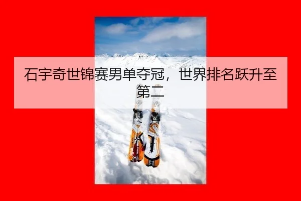 shi-yu-qi-shi-jin-sai-nan-dan-duo-guan-shi-jie-pai-ming-yue-sheng-zhi-di-er-2-105.jpg